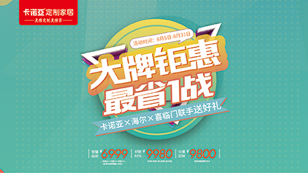 “金九銀十”提前來(lái)，卡諾亞定制家居聯(lián)手海爾、喜臨門送好禮