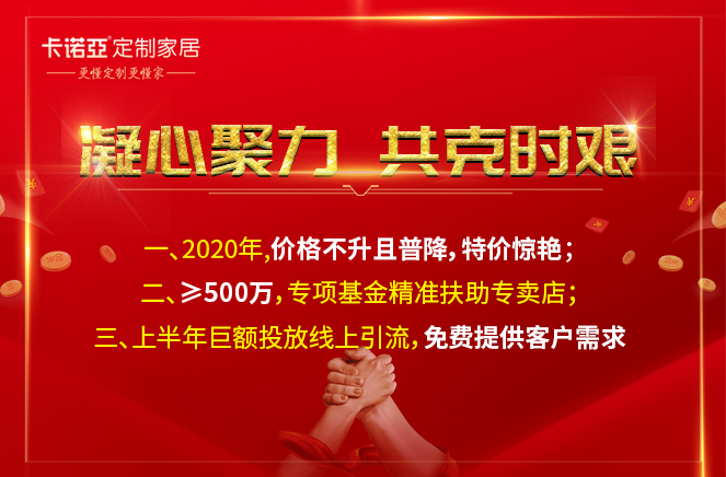 凝心聚力，共克時艱|卡諾亞定制家居攜手經(jīng)銷商共渡難關(guān)