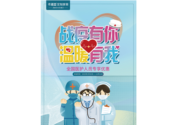 戰(zhàn)疫有你，溫暖有我|卡諾亞定制家居致敬最美逆行者