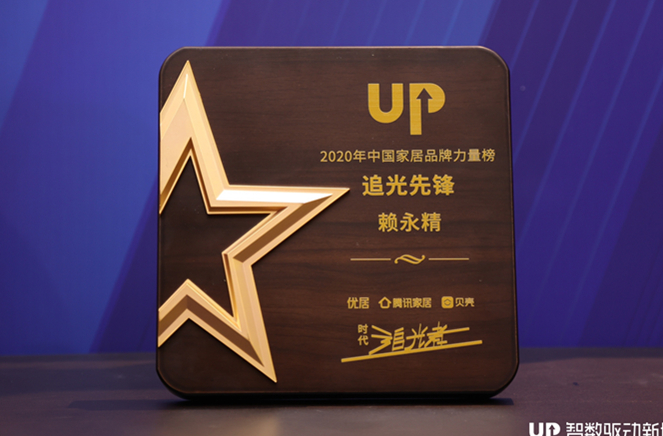 卡諾亞副總裁兼營銷總經(jīng)理賴永精獲“2020年中國家居品牌力量榜追光先鋒”稱號(hào)
