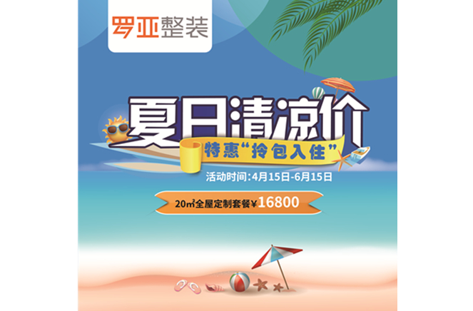 羅亞整裝“特惠拎包入住，夏日清涼價”，全屋定制一站配齊