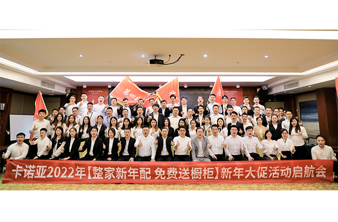卡諾亞2022“整家新年配，免費(fèi)送櫥柜”新年大促活動(dòng)啟航會(huì)成功舉行