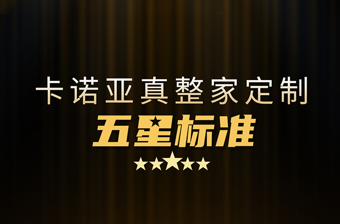 拒絕套路！卡諾亞29800真整家定制套餐真送櫥柜