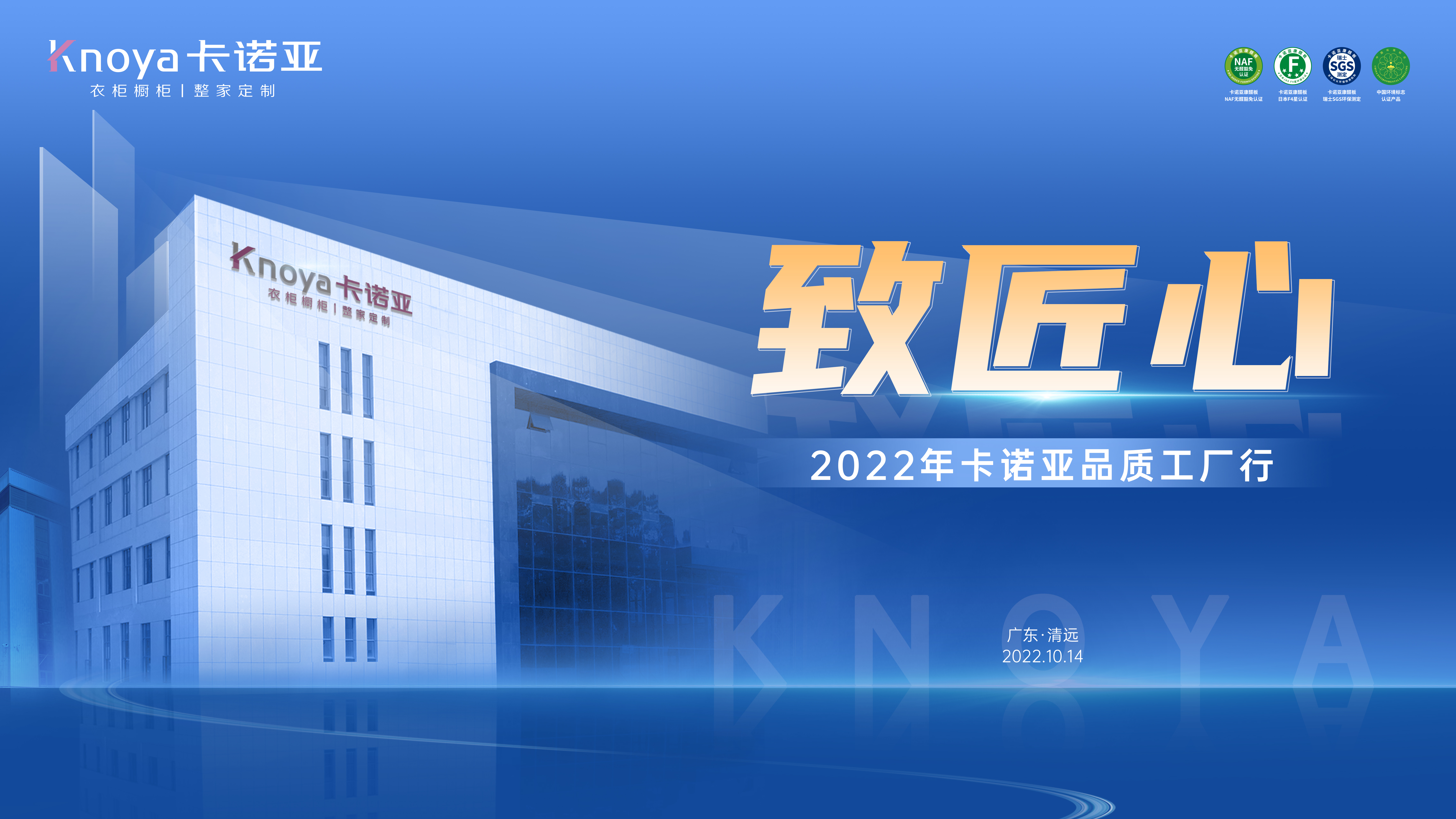 致匠心|2022年卡諾亞品質(zhì)工廠行媒體探秘之旅即將開啟 致匠心|2022年卡諾亞品質(zhì)工廠行媒體探秘之旅即將開啟