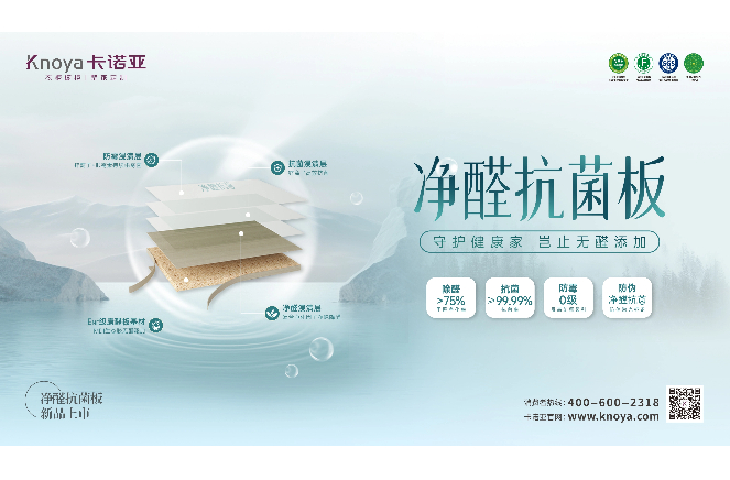 新“凈”界丨卡諾亞凈醛抗菌板豈止無醛添加，全方位守護(hù)健康家