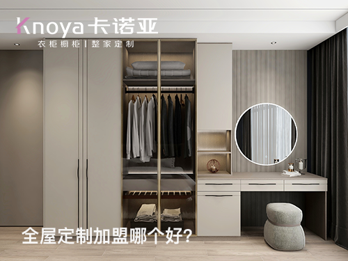 2024年加盟全屋定制家居怎么樣？選擇全屋定制家居需要注意什么?