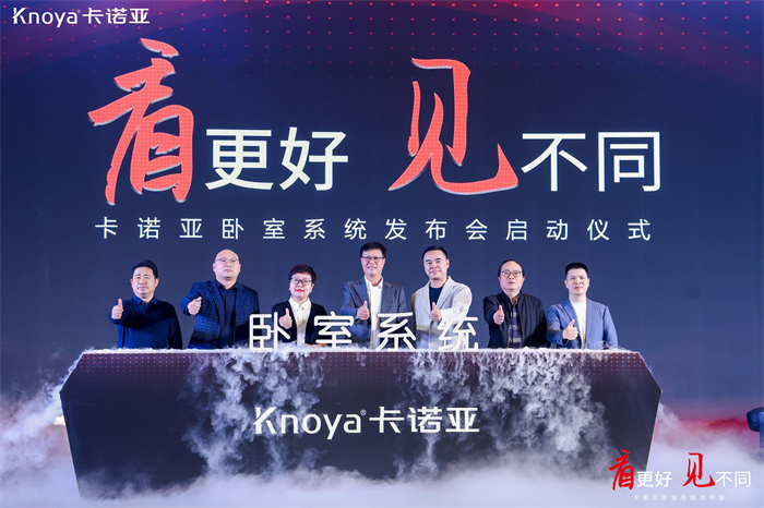 卡諾亞臥室系統(tǒng)正式發(fā)布，夯實整家定制開辟差異化新格局