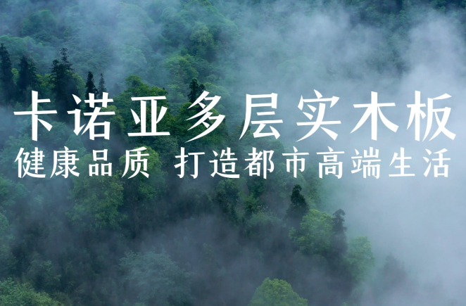 卡諾亞多層實木板，環(huán)保品質(zhì)再升級