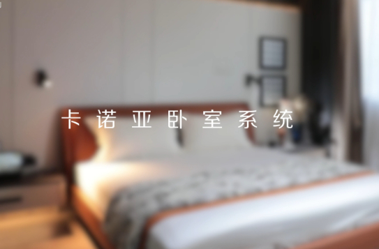 卡諾亞打造全新臥室系統(tǒng)核心IP，多維創(chuàng)新構(gòu)建差異化優(yōu)勢