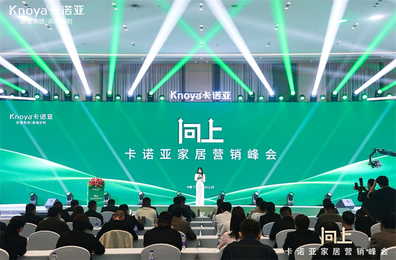 向上|卡諾亞家居營銷峰會盛大舉行，共探行業(yè)新程