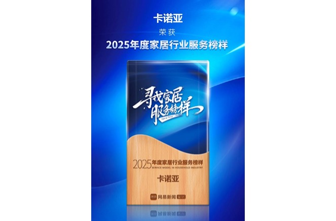三度蟬聯(lián)「年度家居服務(wù)榜樣」卡諾亞樹(shù)立定制服務(wù)典范