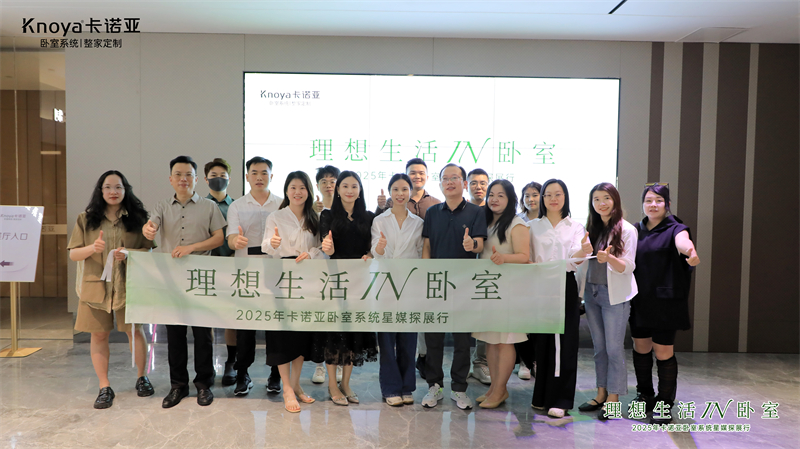 主流媒體主編共鑒卡諾亞臥室系統(tǒng)，解碼品質(zhì)生活新范式