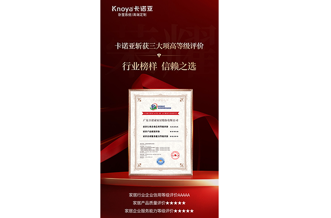 卡諾亞斬獲3大項(xiàng)高等級(jí)評(píng)價(jià)認(rèn)證，樹立行業(yè)標(biāo)桿